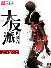 NBA大反派