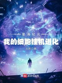 星海纪元：我的细胞挂机进化